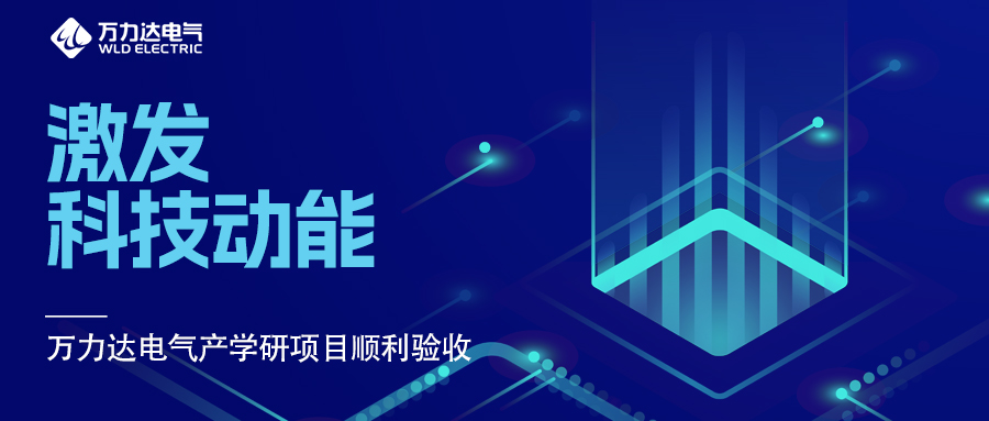引发科技动能 william威廉亚洲官方电气产学研项目顺利验收