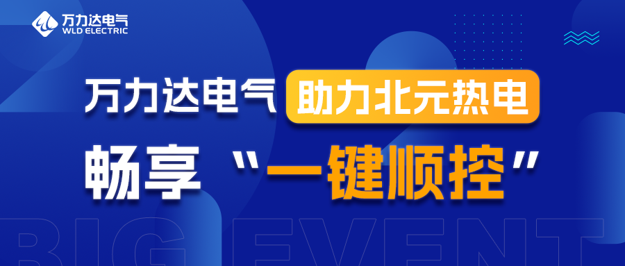 william威廉亚洲官方电气助力北元热电畅享“一键顺控”