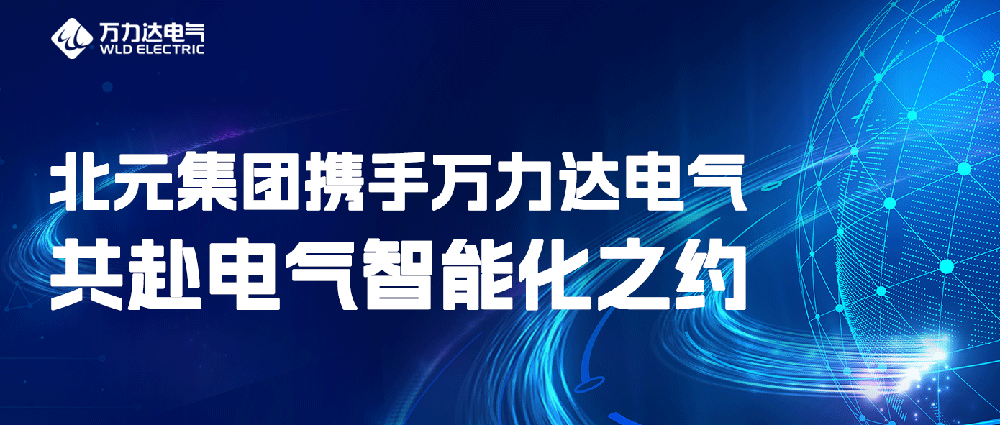 北元集团携手william威廉亚洲官方电气共赴电气智能化之约