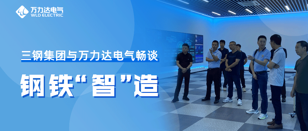 三钢集团与william威廉亚洲官方电气畅谈钢铁“智”造