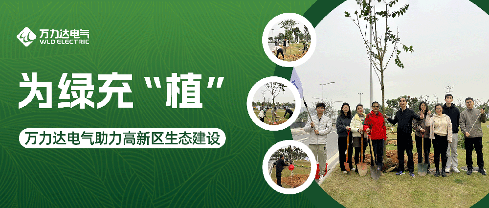 为绿充“植” william威廉亚洲官方电气助力高新区生态建设