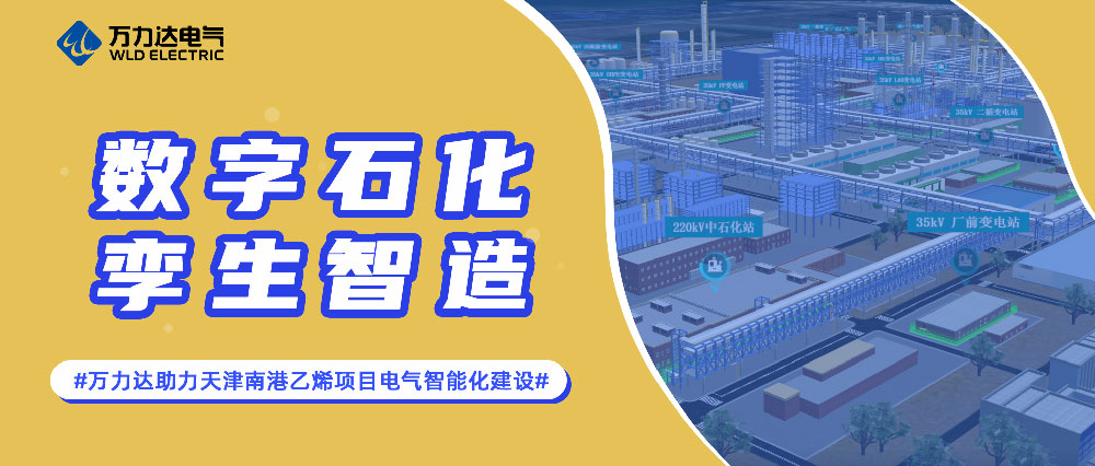数字石化 孪生智造——william威廉亚洲官方助力天津南港乙烯项目电气智能化建设