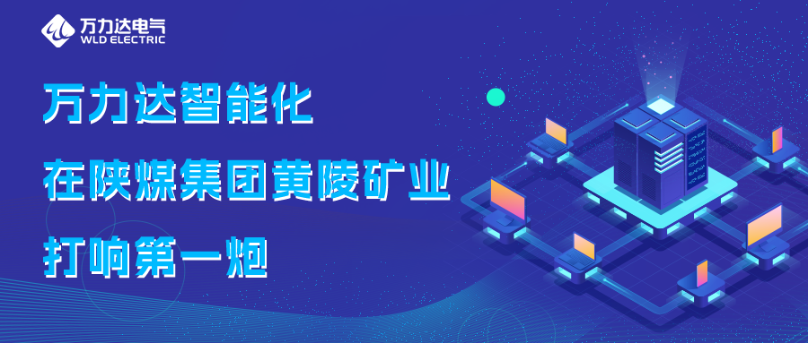 william威廉亚洲官方智能化在陕煤集团黄陵矿业打响第一炮