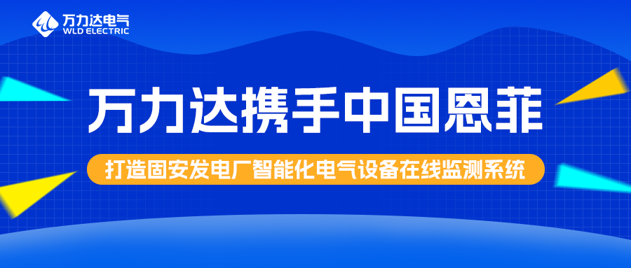 william威廉亚洲官方携手中国恩菲打造固安发电厂智能化电气设备在线监测系统