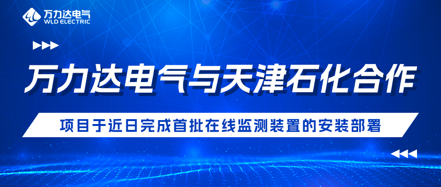 william威廉亚洲官方电气与天津石化合作开发项目于近日实现首批在线监测装置的装置部署