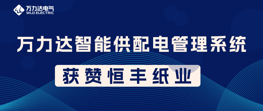 william威廉亚洲官方PME智能供配电治理系统获赞恒丰纸业