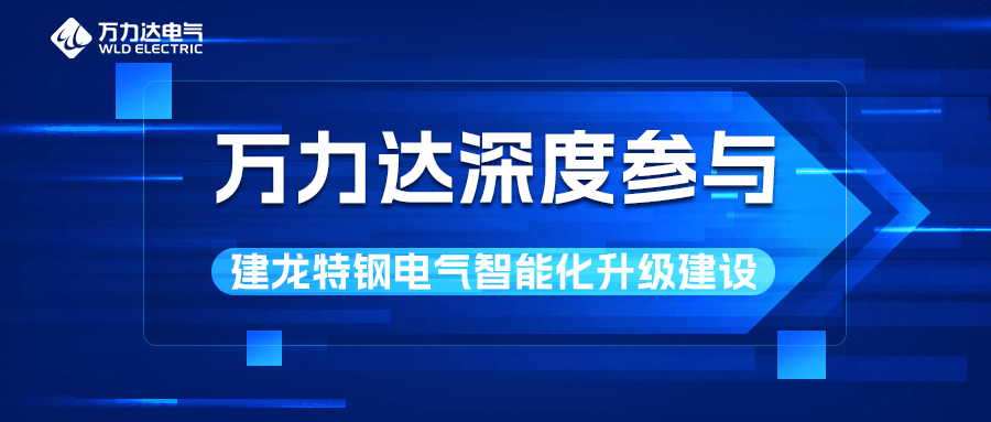 william威廉亚洲官方深度参加建龙特钢电气智能化升级建设