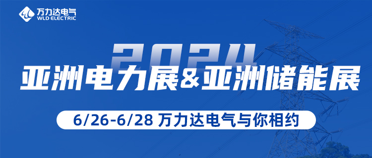 这一站，我们在“2024亚洲电力展&储能展”等你！