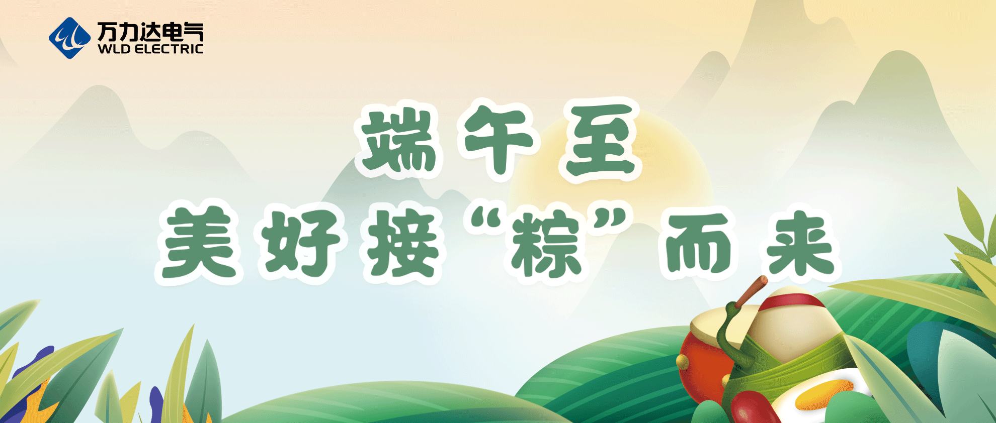 端午至，祝你喜乐安康！