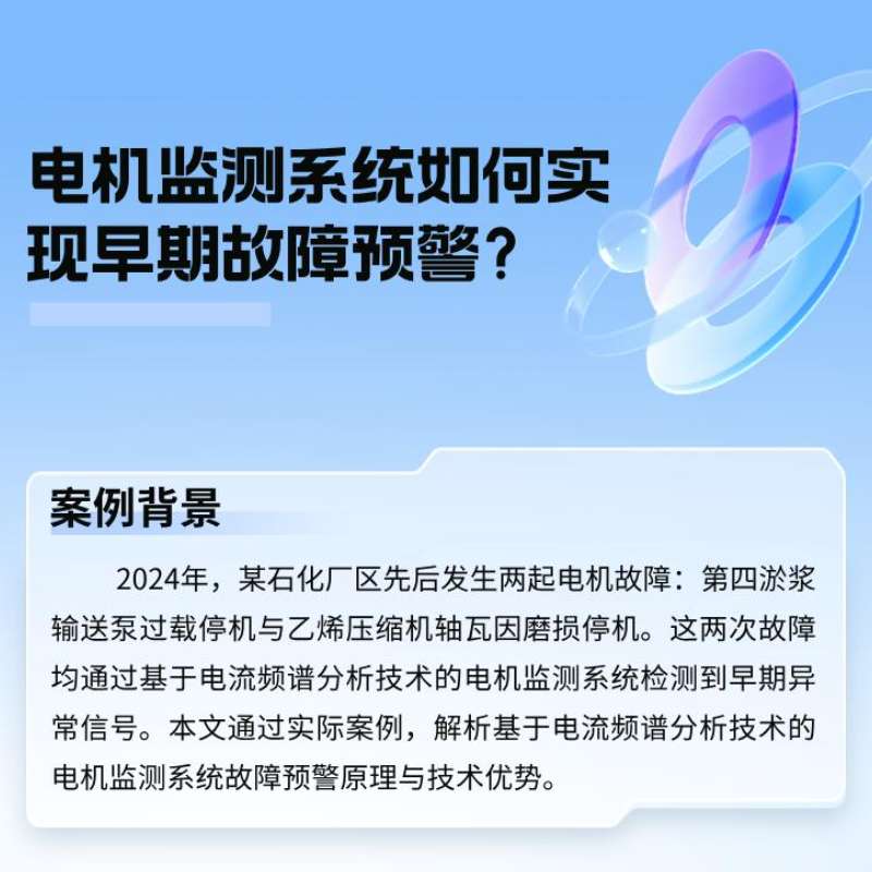 案例分析：电机监测系统若何实现早期故障预警？
