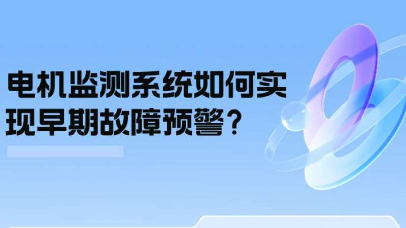 案例分析：电机监测系统若何实现早期故障预警？
