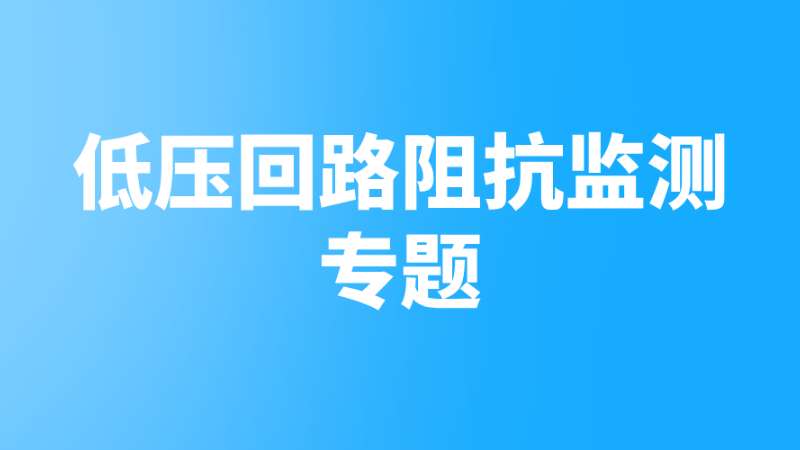 低压回路阻抗监测专题