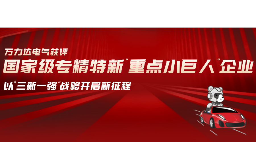 william威廉亚洲官方电气获评国度级专精特新“沉点幼巨人”企业