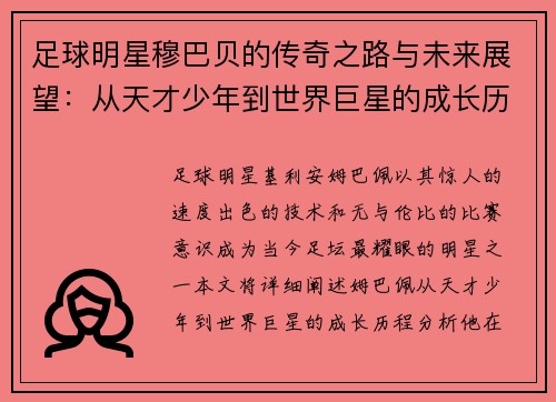 足球明星穆巴贝的传奇之路与未来展望：从天才少年到世界巨星的成长历程