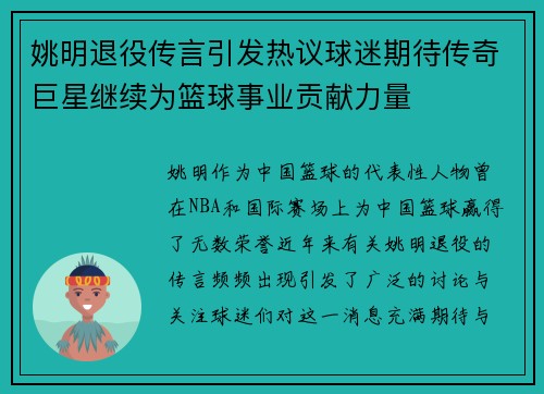 姚明退役传言引发热议球迷期待传奇巨星继续为篮球事业贡献力量