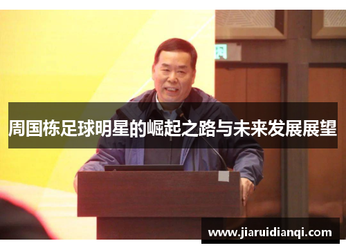 周国栋足球明星的崛起之路与未来发展展望