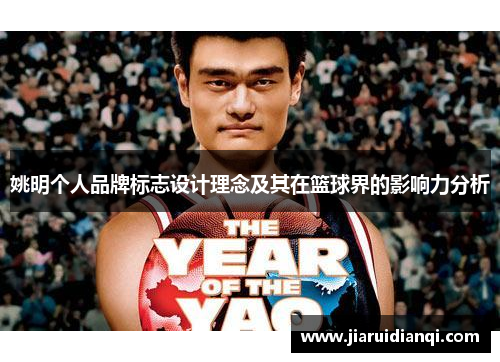 姚明个人品牌标志设计理念及其在篮球界的影响力分析