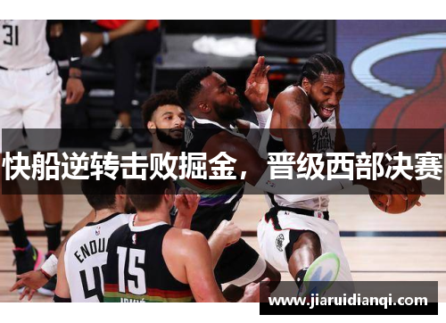 快船逆转击败掘金，晋级西部决赛
