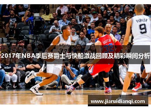 2017年NBA季后赛爵士与快船激战回顾及精彩瞬间分析