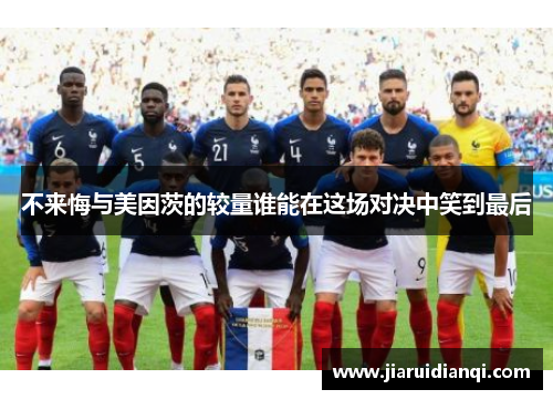 不来悔与美因茨的较量谁能在这场对决中笑到最后
