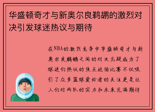 华盛顿奇才与新奥尔良鹈鹕的激烈对决引发球迷热议与期待