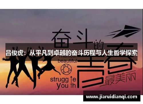 吕俊虎：从平凡到卓越的奋斗历程与人生哲学探索