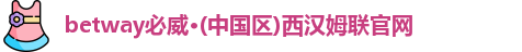 必威